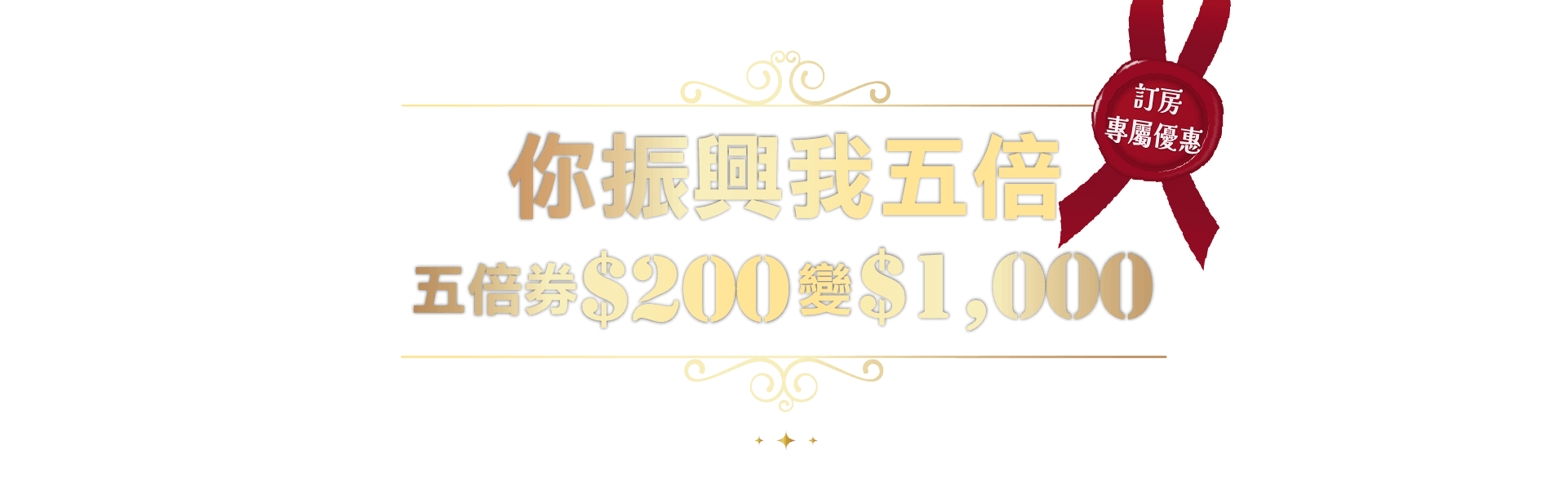 振興五倍券訂房專屬優惠
