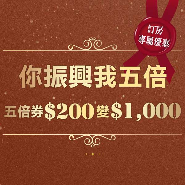 振興五倍券訂房專屬優惠