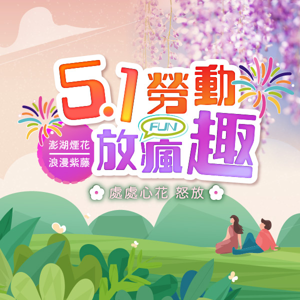 五一勞動放瘋趣