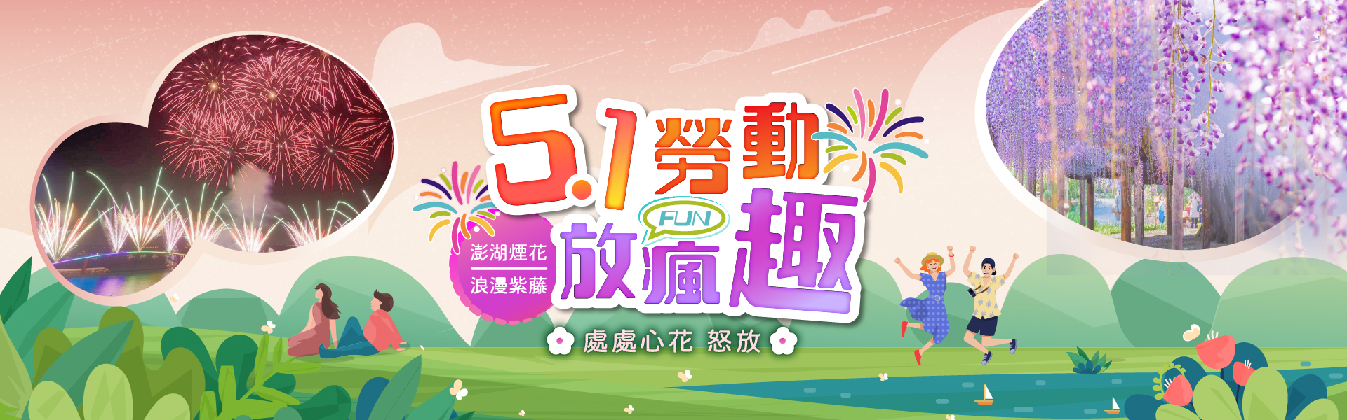 五一勞動放瘋趣