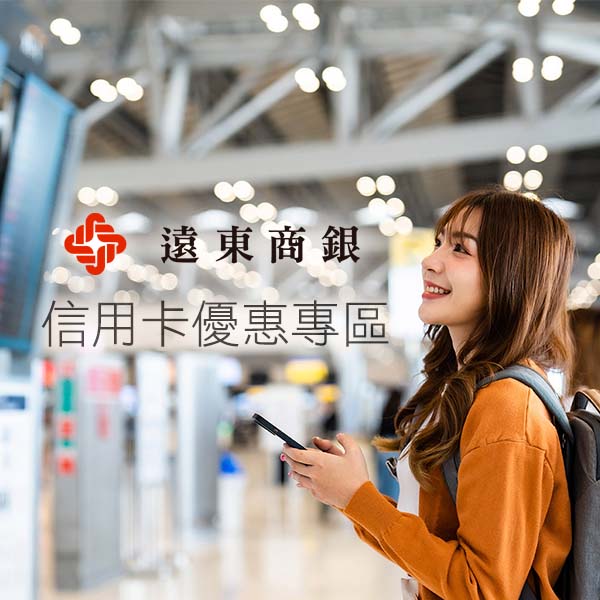 遠東商銀信用卡優惠專區