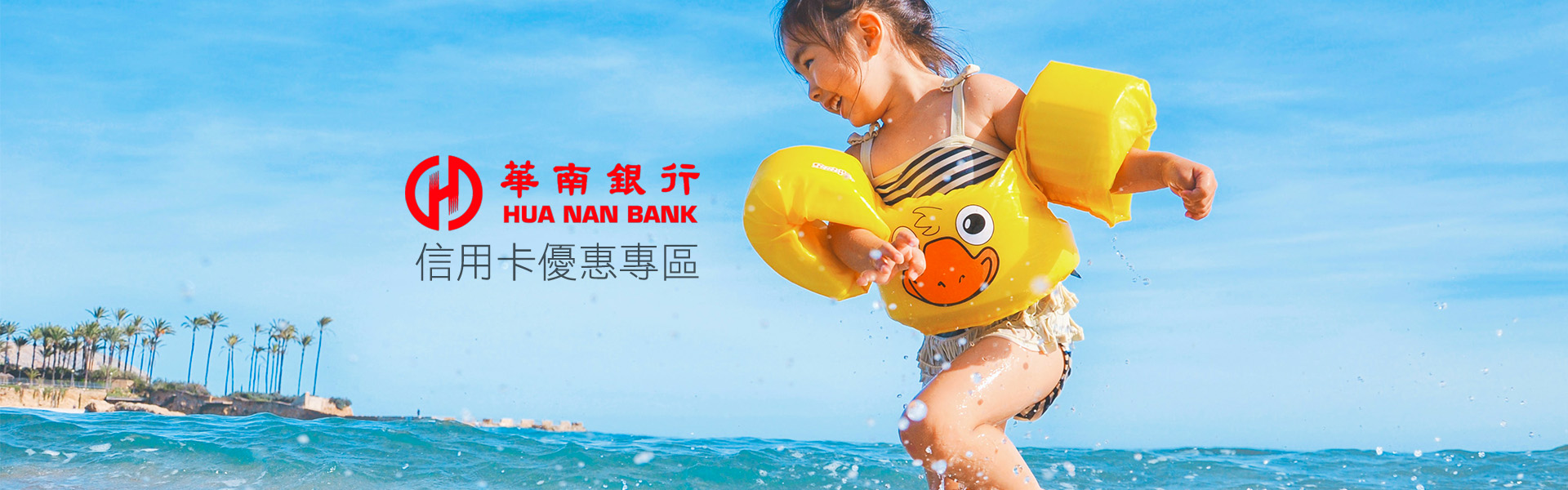 華南信用卡優惠專區