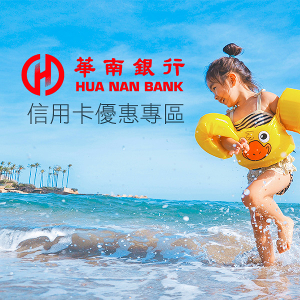 華南信用卡優惠專區