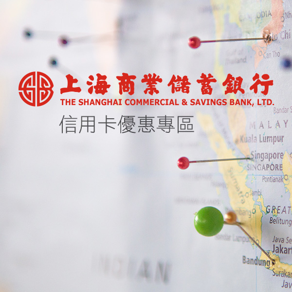 上海商業儲蓄銀行信用卡優惠專區