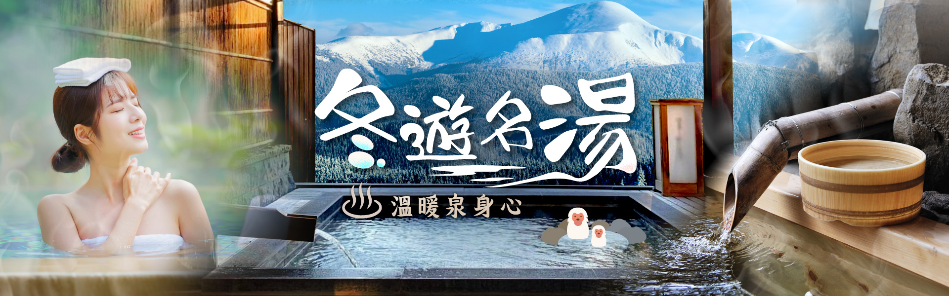 溫泉季