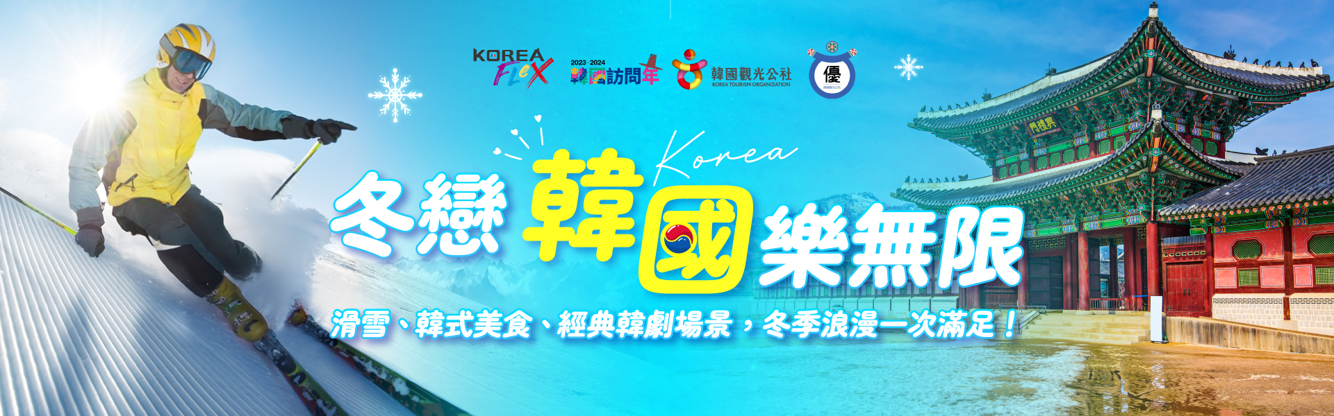 冬戀韓國