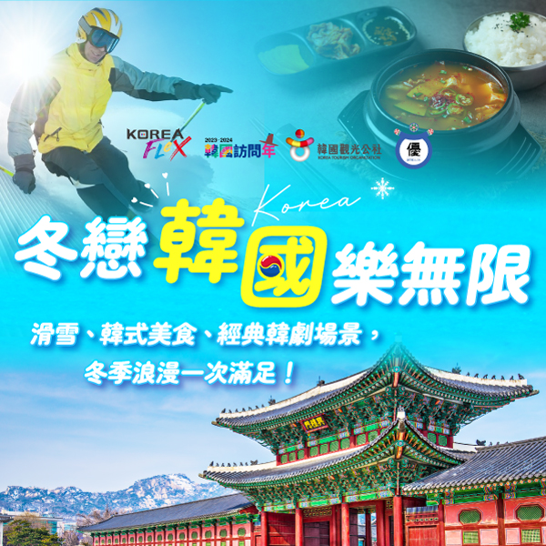 冬戀韓國