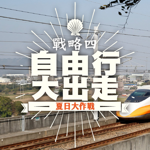 自由行大出走