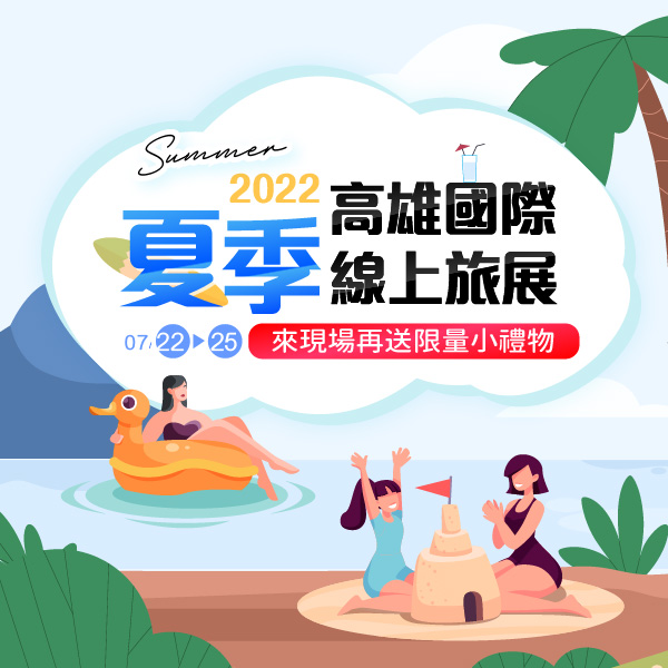 台北國際夏季線上旅展7/15-7/18