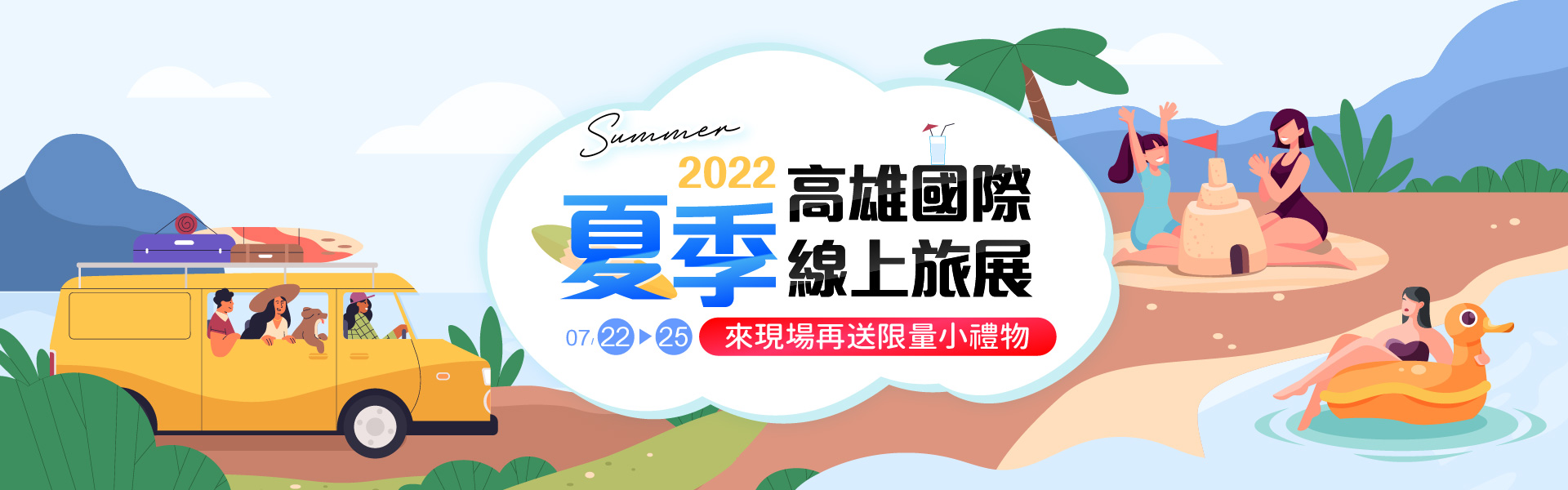 台北國際夏季線上旅展7/15-7/18