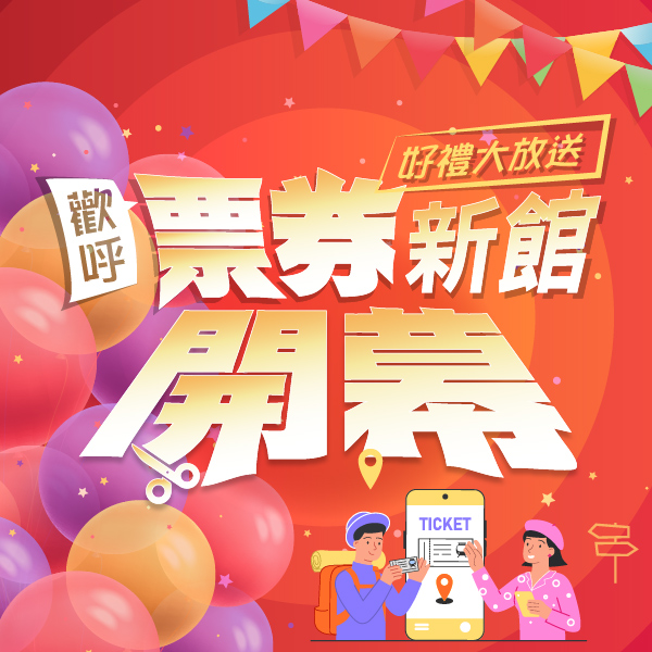 票券新館開幕