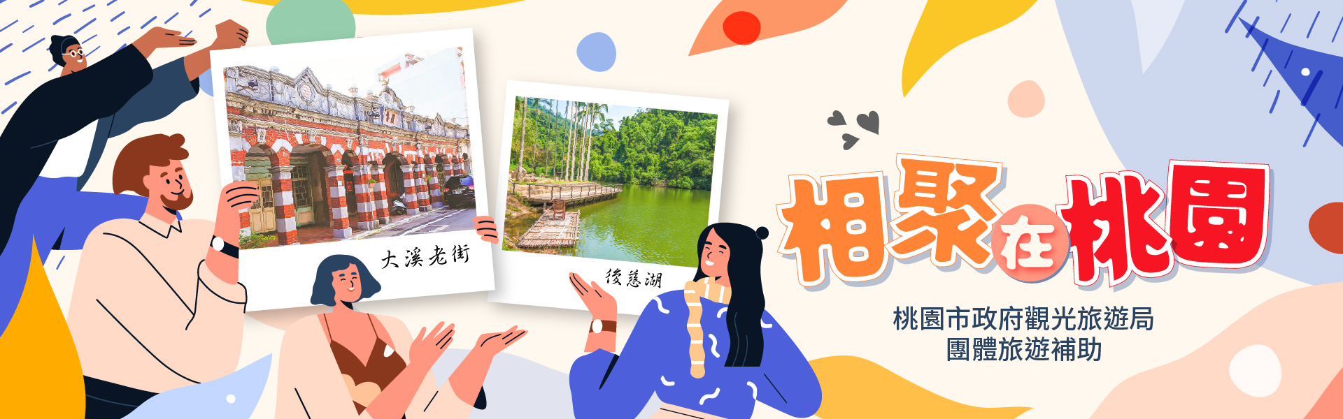 相聚在桃園
