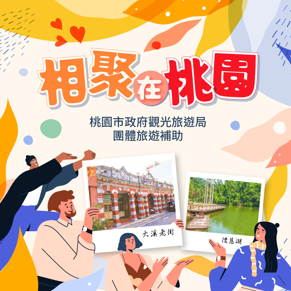 相聚在桃園