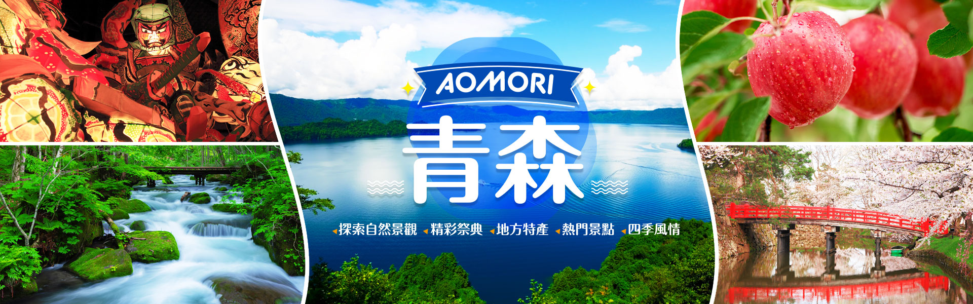 日本東北青森