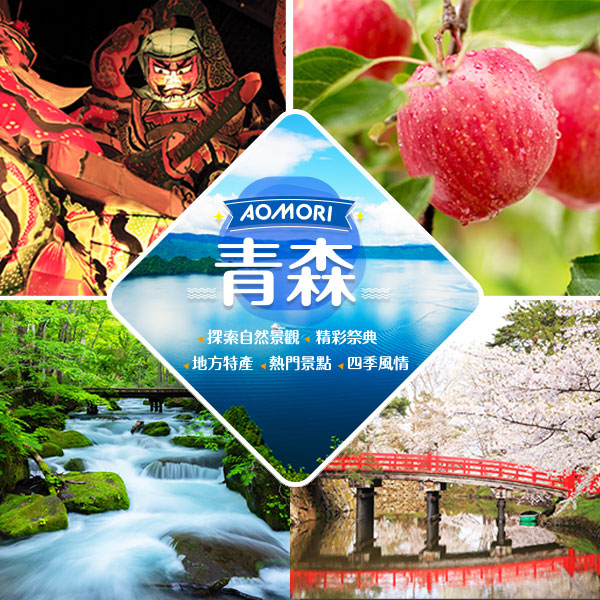 日本東北青森