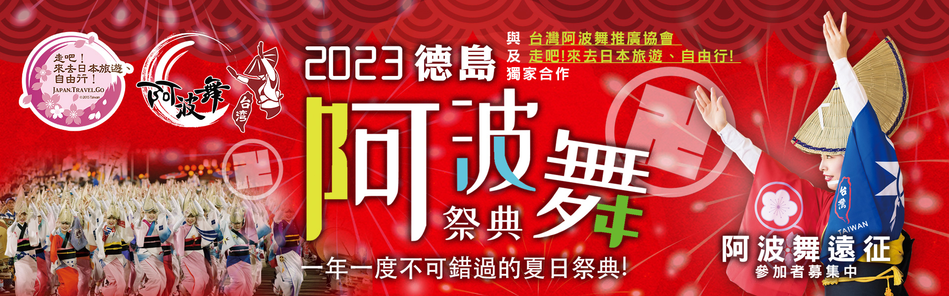 阿波舞祭