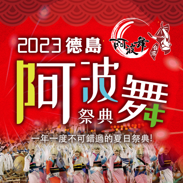 阿波舞祭