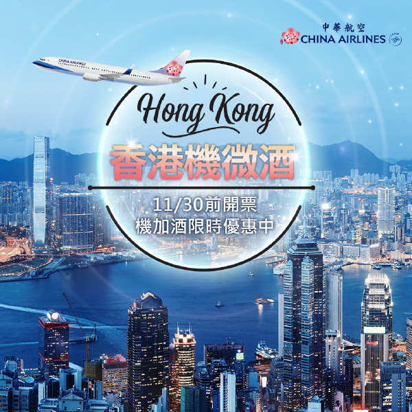 華航香港自由行