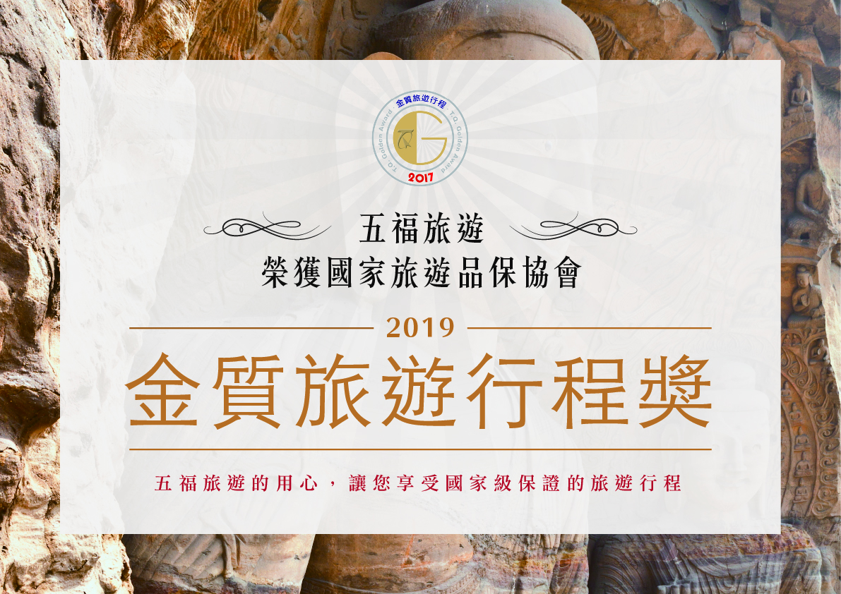 五福旅遊榮獲國家旅遊品保協會 2019 金質旅遊行程獎