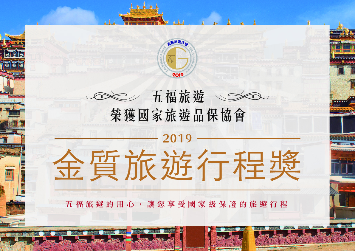 五福旅遊榮獲國家旅遊品保協會 2019 金質旅遊行程獎