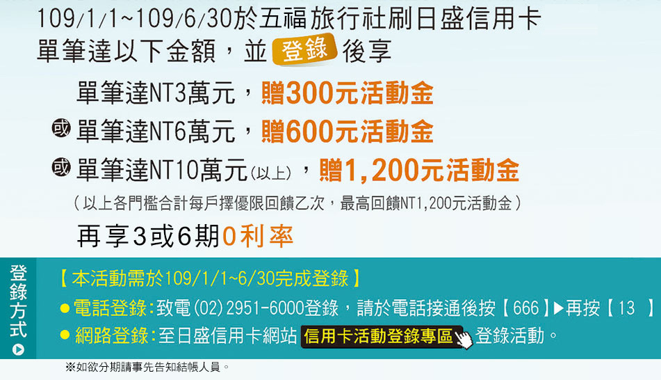 五福旅遊-日盛銀行滿額活動