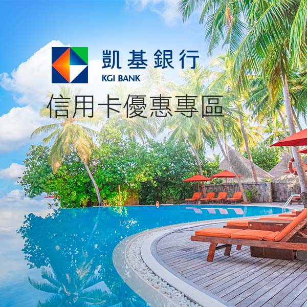 凱基信用卡優惠專區