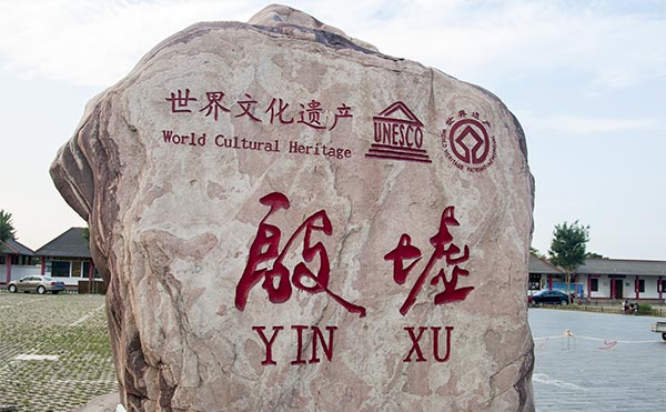 殷墟博物院