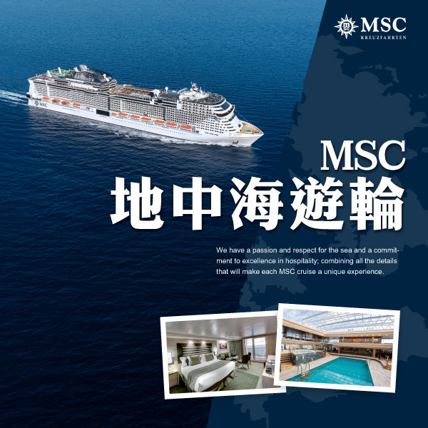 MSC地中海遊輪