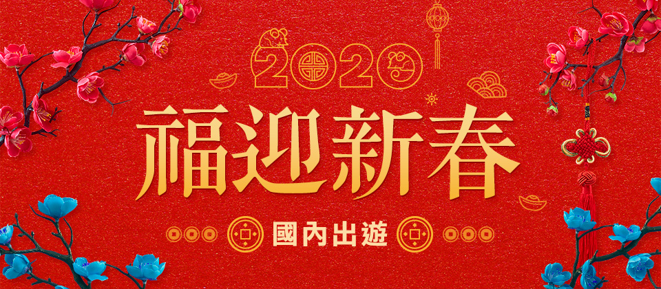 福迎新春 國內旅遊