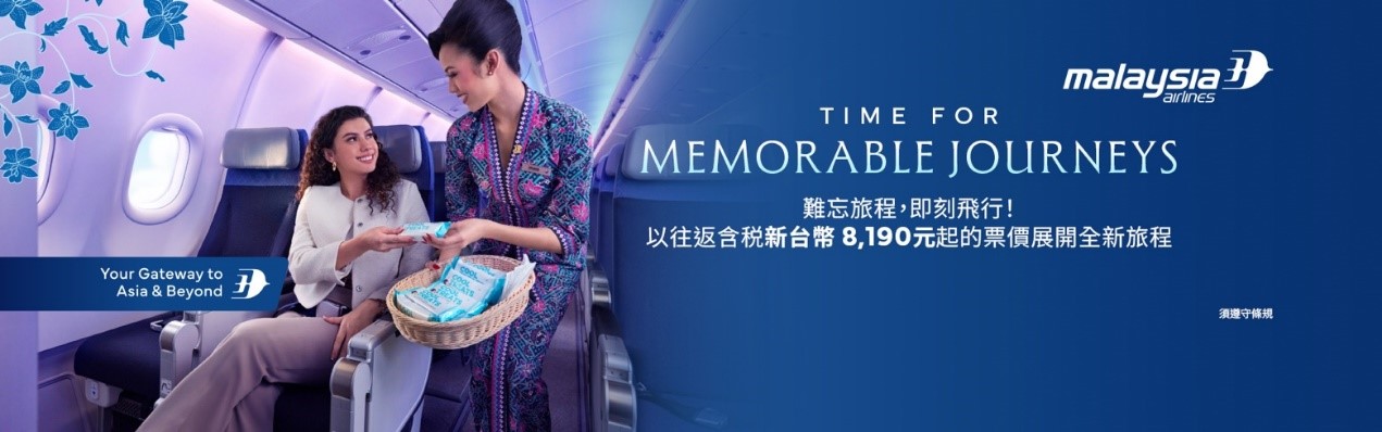 難忘旅程 即刻飛行 優惠票價