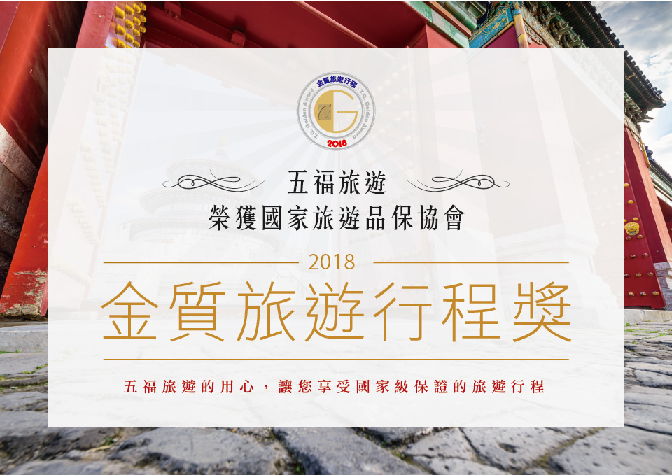 五福旅遊榮獲國家旅遊品保協會 2018 金質旅遊行程獎