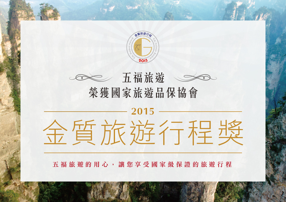 五福旅遊榮獲國家旅遊品保協會 2015 金質旅遊行程獎