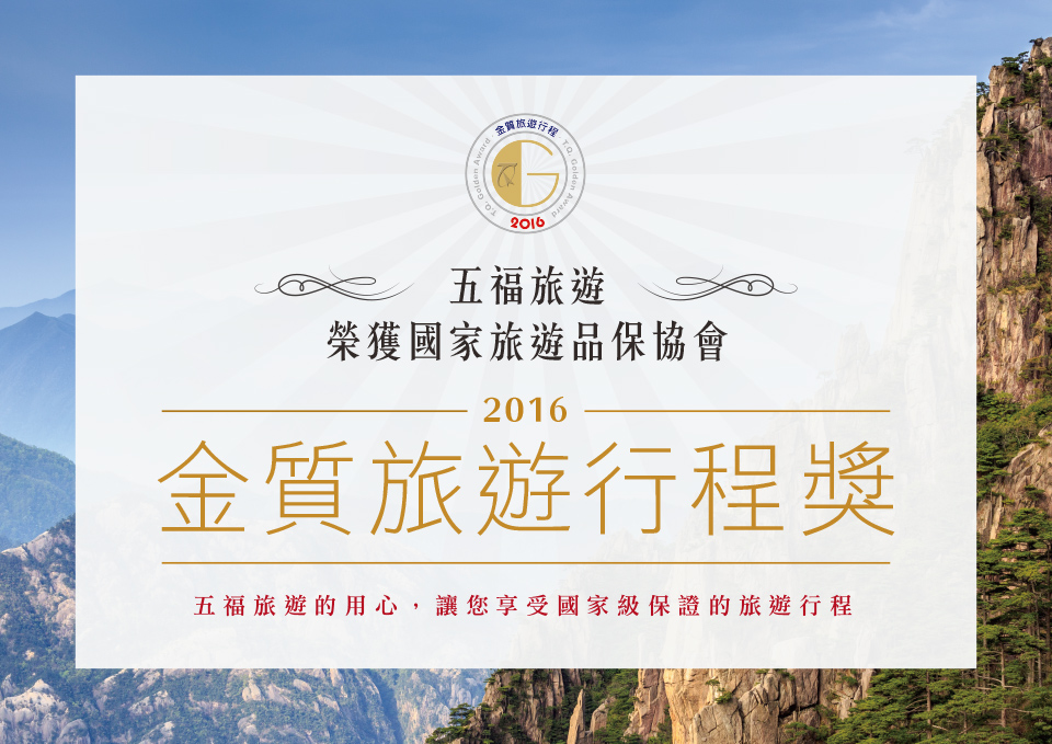 五福旅遊榮獲國家旅遊品保協會 2016 金質旅遊行程獎