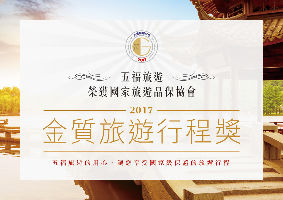 五福旅遊榮獲國家旅遊品保協會 2017 金質旅遊行程獎