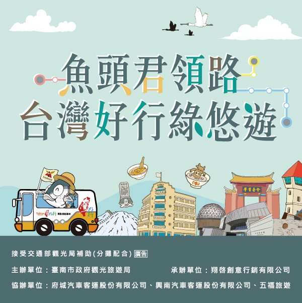 台南好行低碳旅行