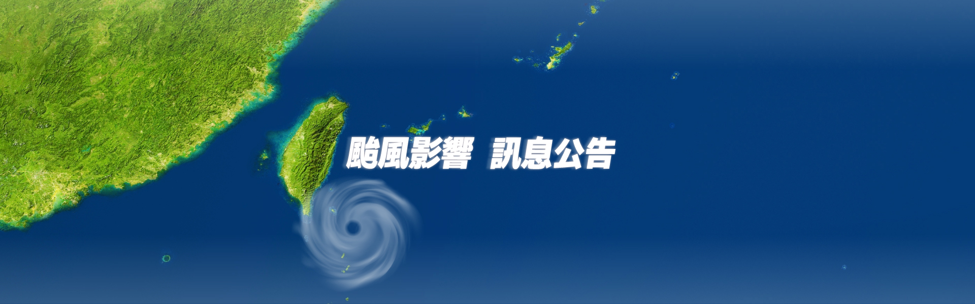 颱風公告