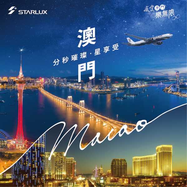 星宇x澳門