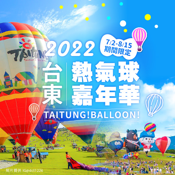 2022台東熱氣球嘉年華