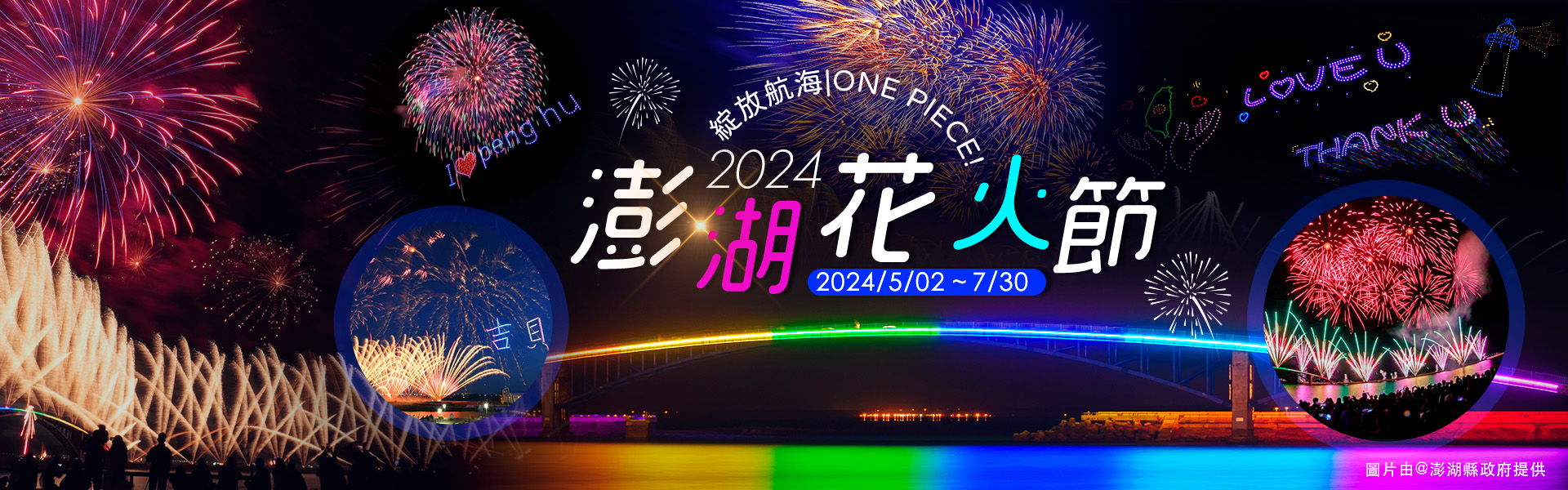 2024澎湖花火節