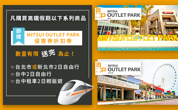 MITSUI OUTLET PARK 優惠券折扣券